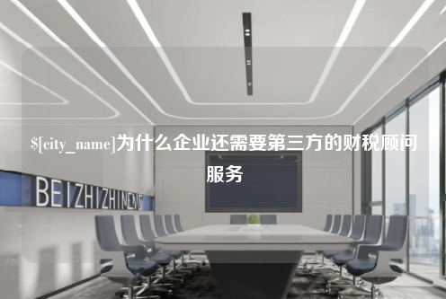 成都为什么企业还需要第三方的财税顾问服务