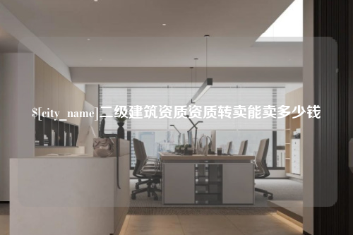 成都二级建筑资质资质转卖能卖多少钱